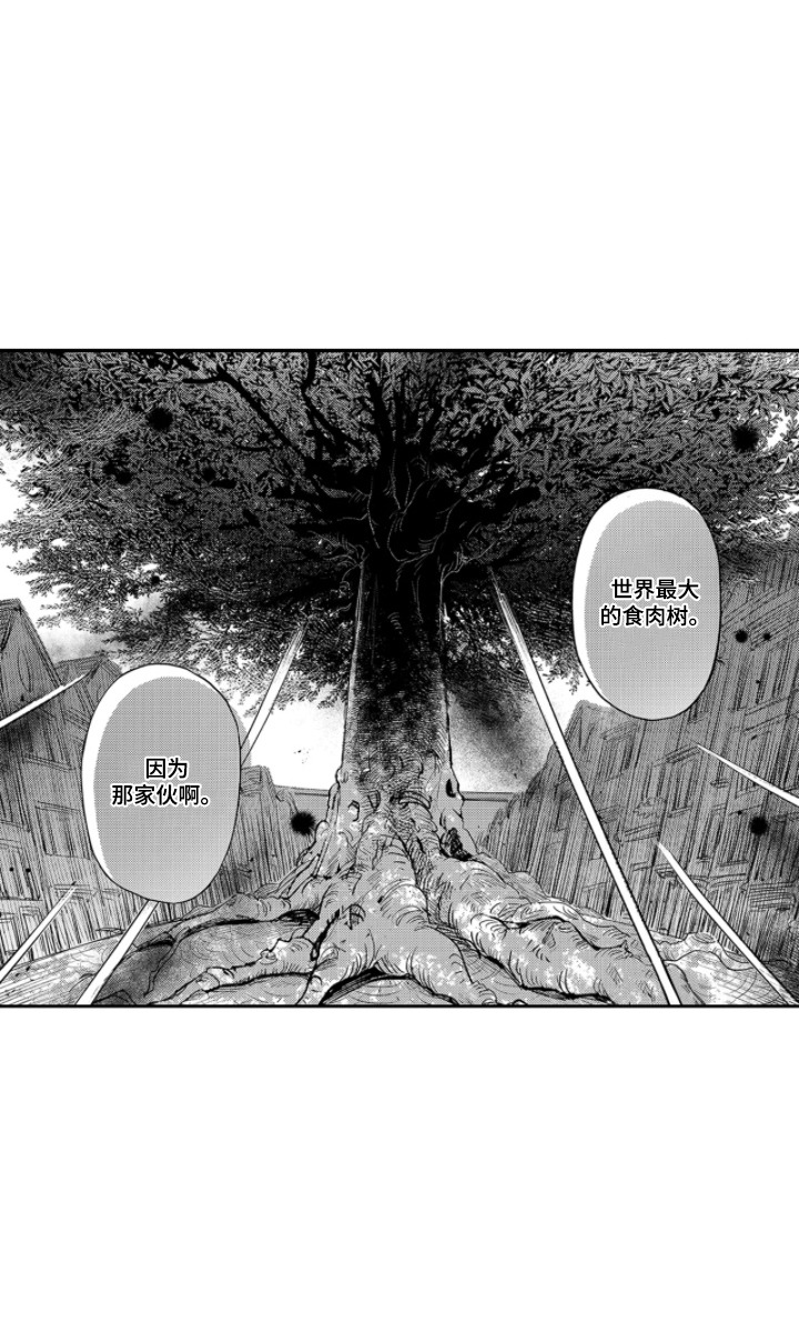 我的满级恋人漫画,第14章：食肉树1图