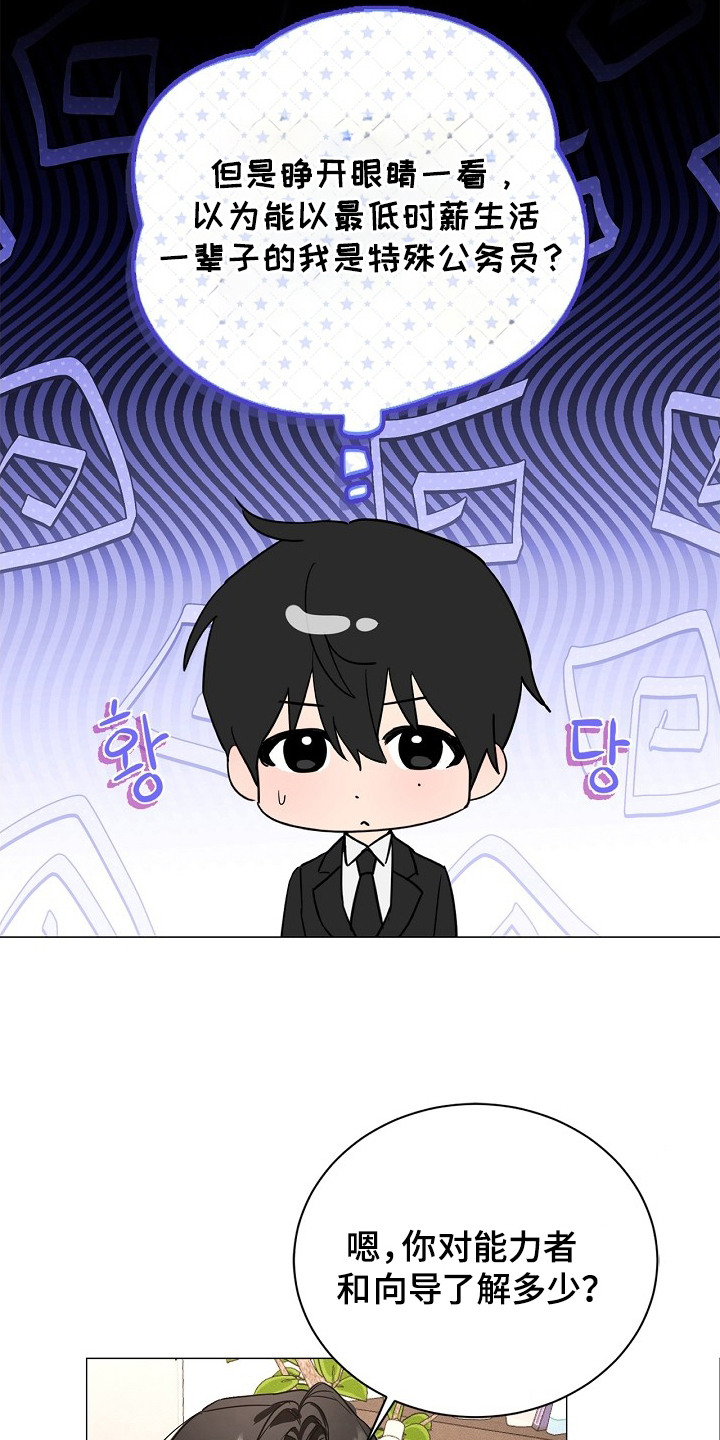 他的S级恋人漫画,第1章：能力者3图