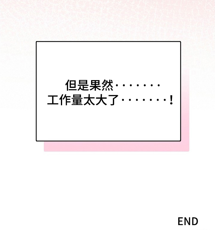 他的S级恋人漫画,第15章：庞大的工作量（完结）3图