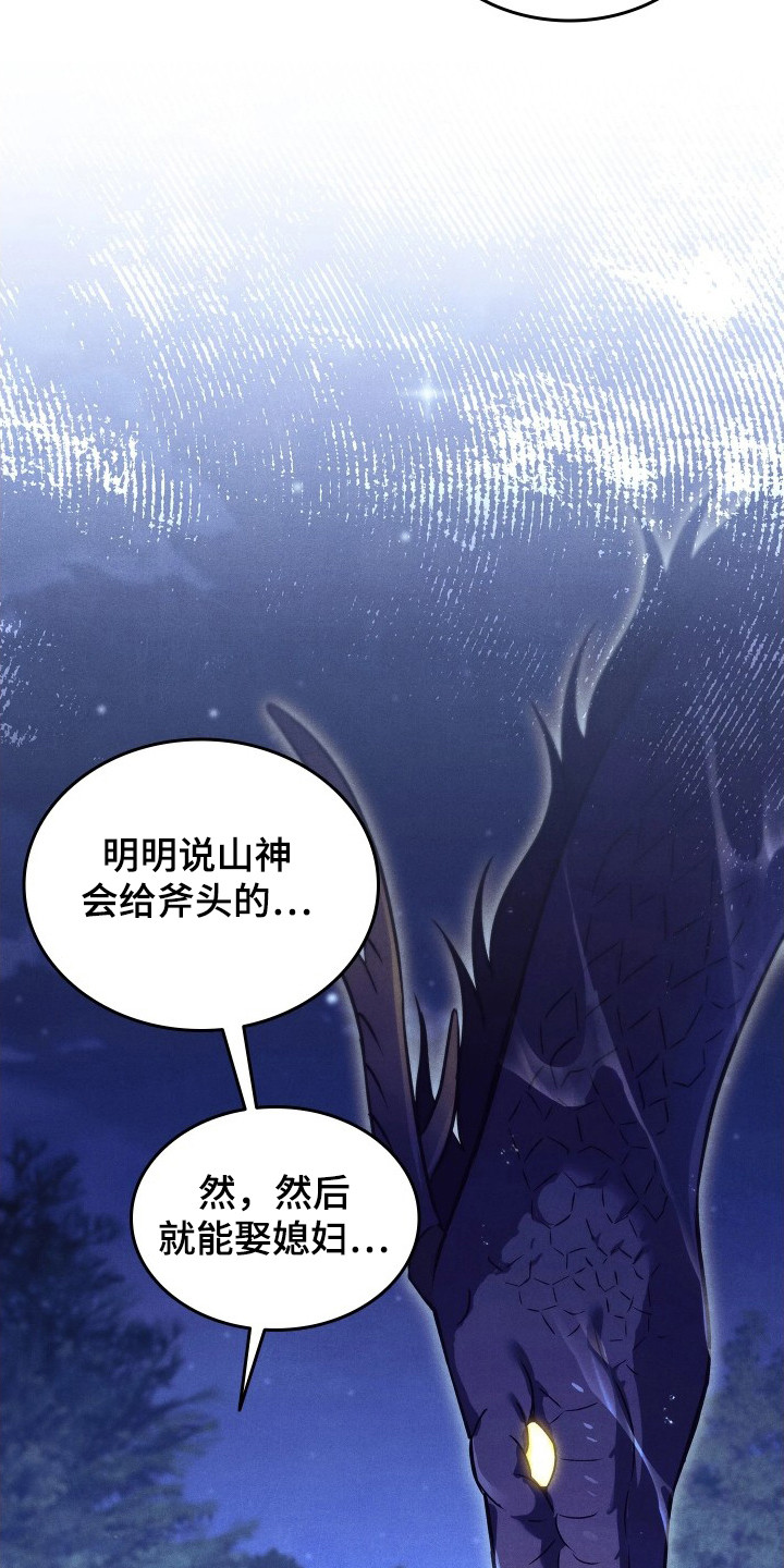 误入螭途漫画,第3章：山神4图