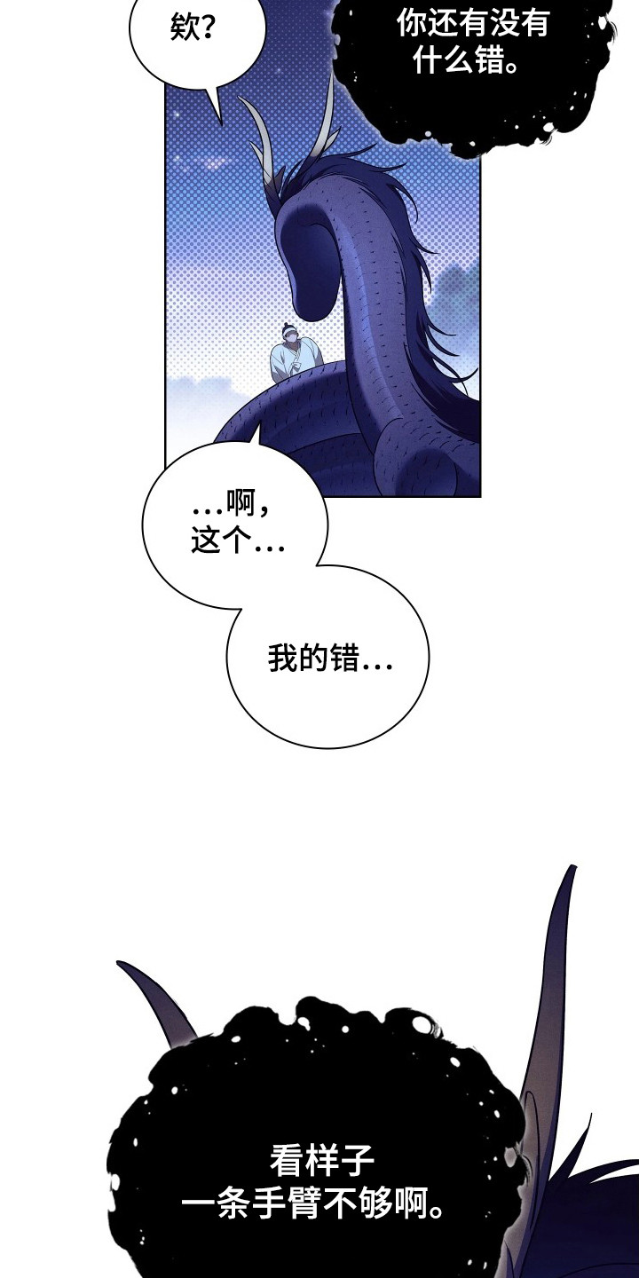 误入螭途漫画,第9章：做错事2图