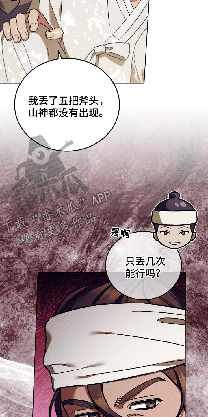 误入螭途漫画,第2章：斧头4图