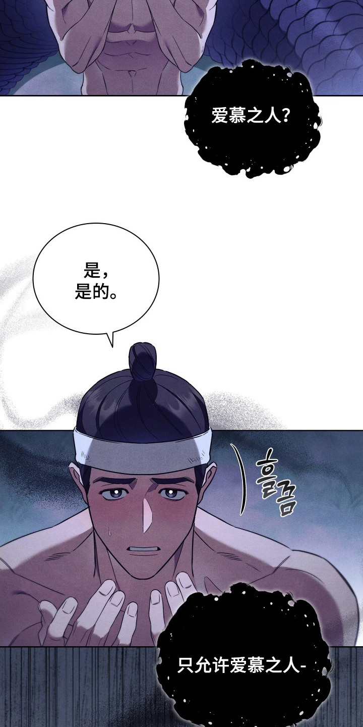 误入螭途漫画,第12章：爱慕之人2图