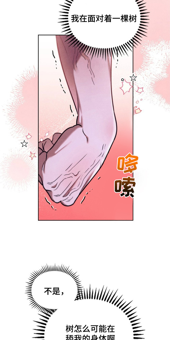 误入螭途漫画,第10章：瑟瑟发抖2图