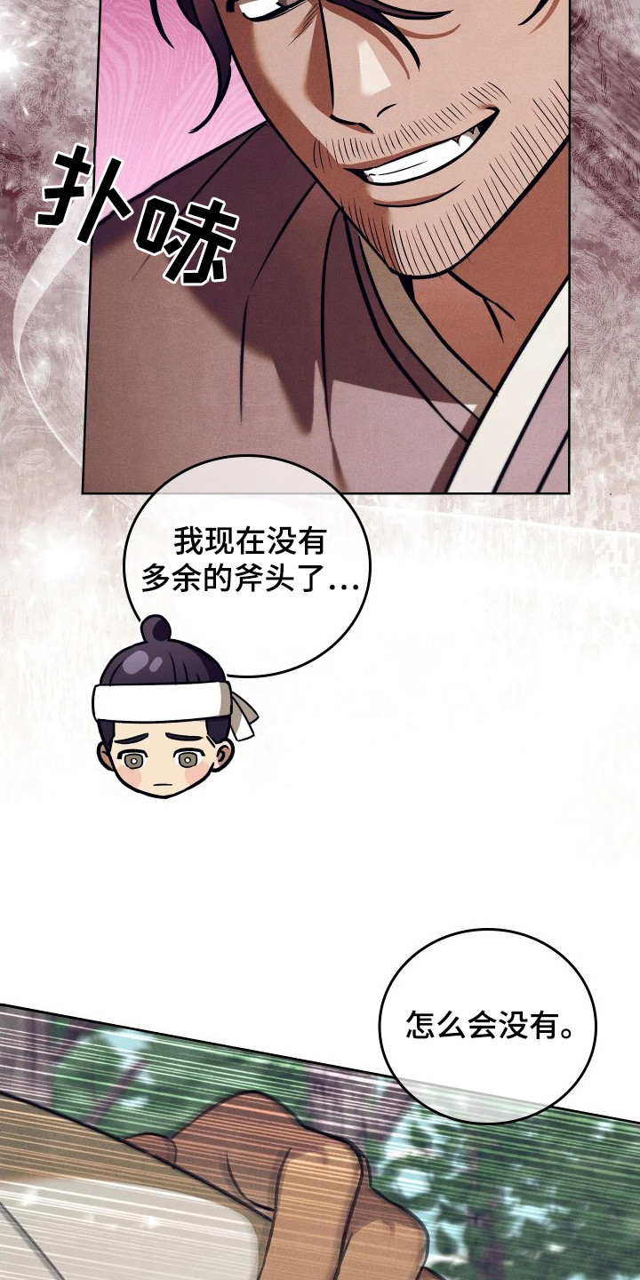 误入螭途漫画,第2章：斧头5图