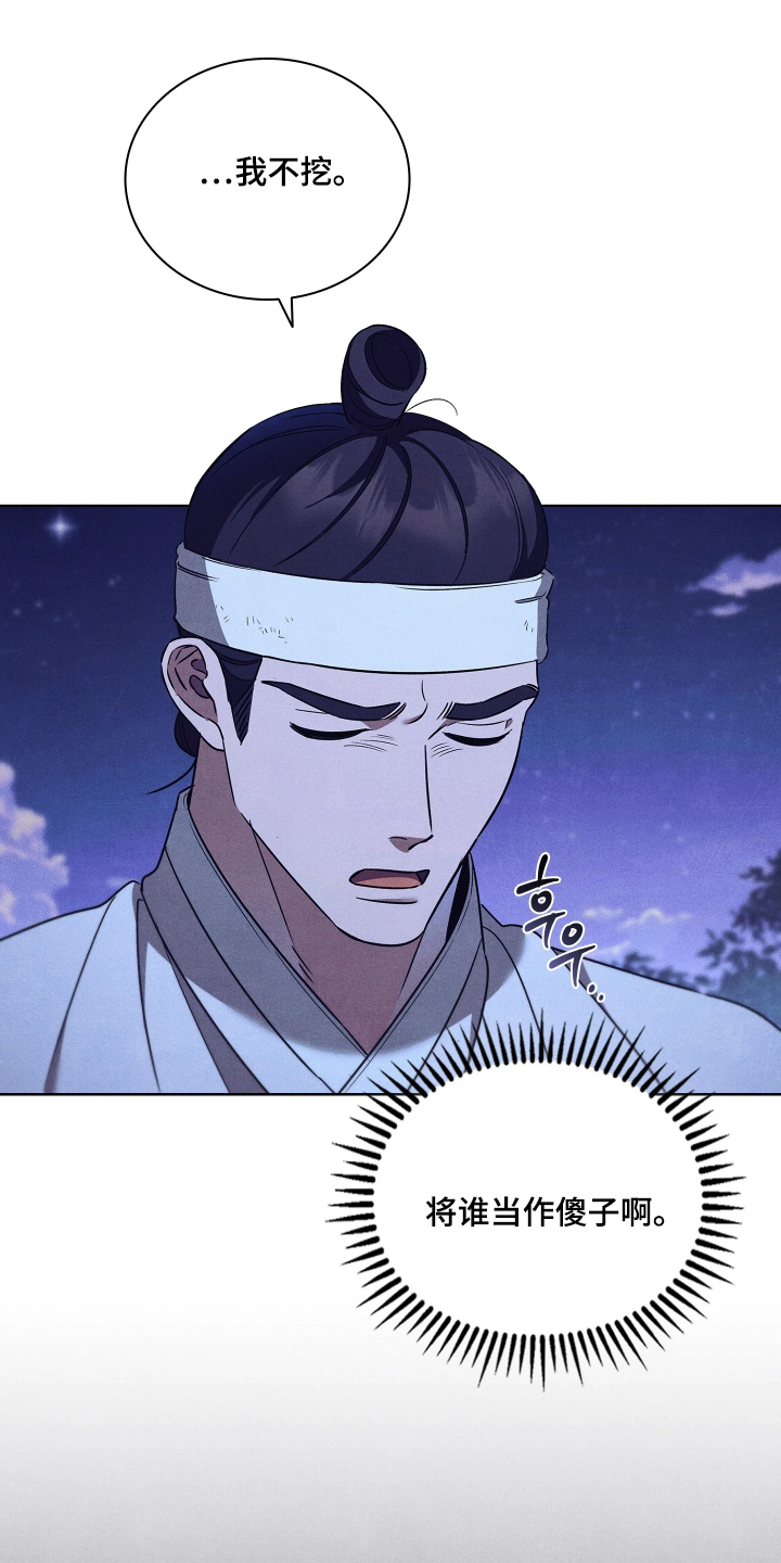 误入螭途漫画,第20章：你挖吧1图