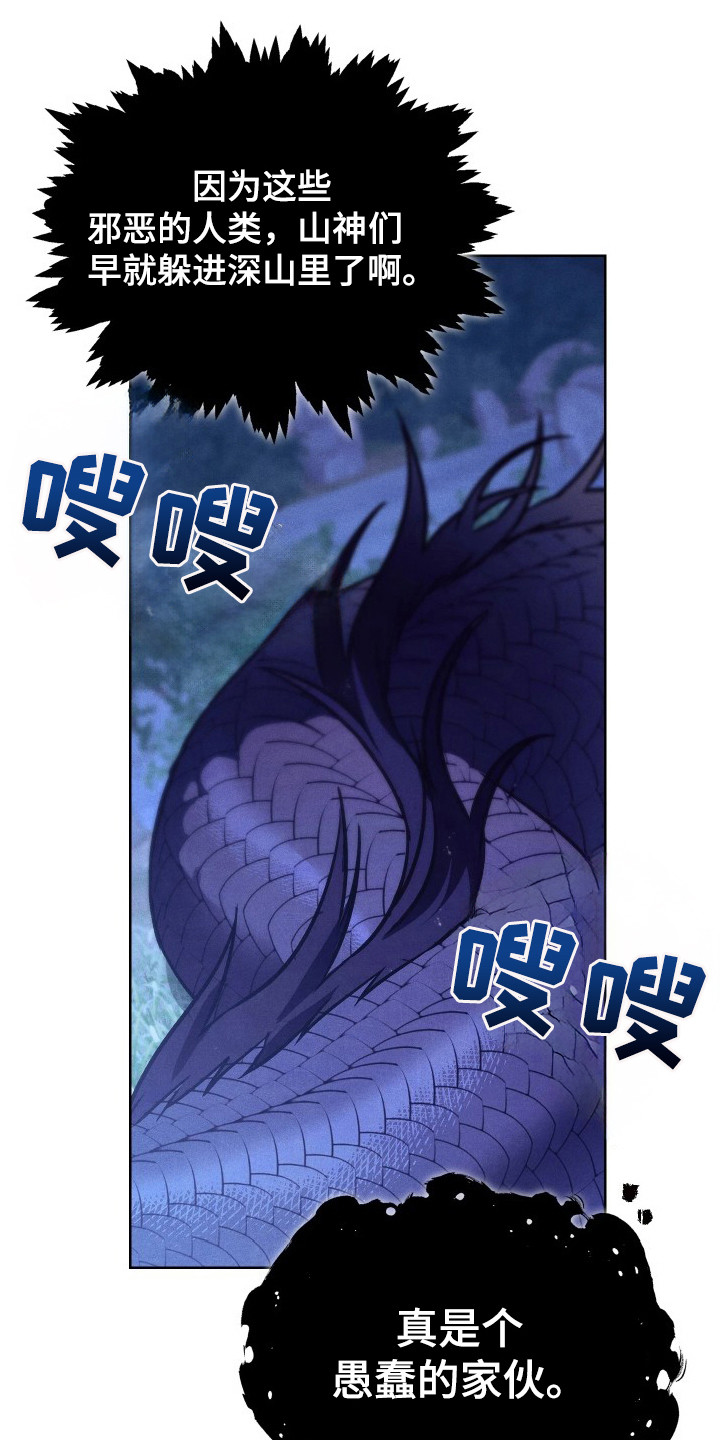 误入螭途漫画,第3章：山神2图