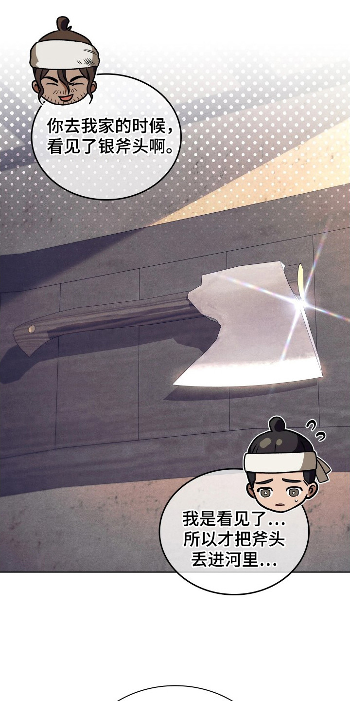 误入螭途漫画,第2章：斧头1图