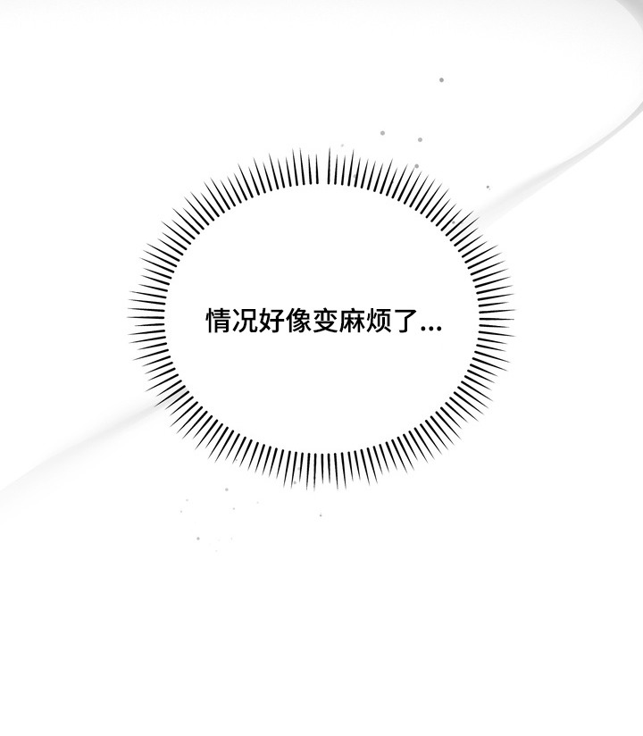 假意真情漫画,第6章：变麻烦了4图