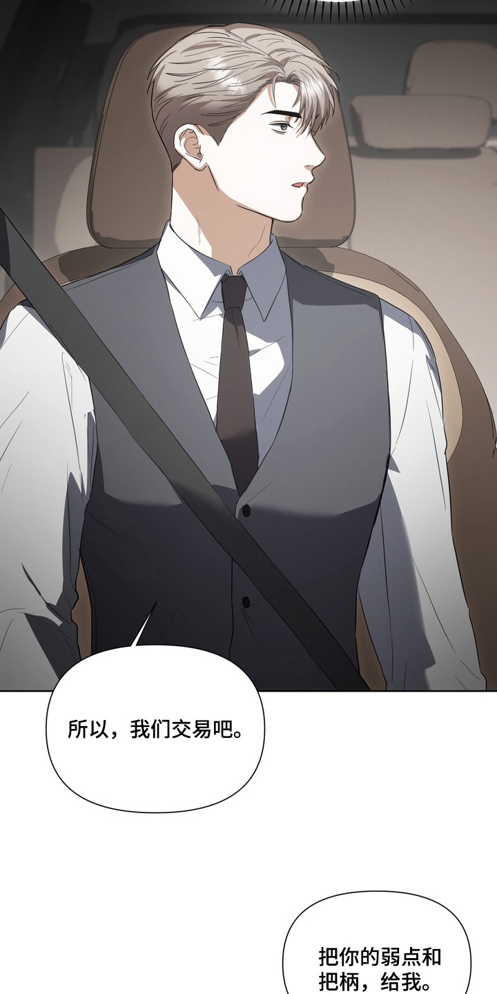 假意真情漫画,第16章：交易吧5图