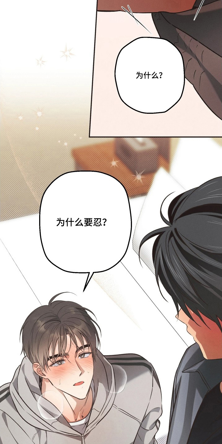 重逢必修课漫画,第16章：为什么要忍5图