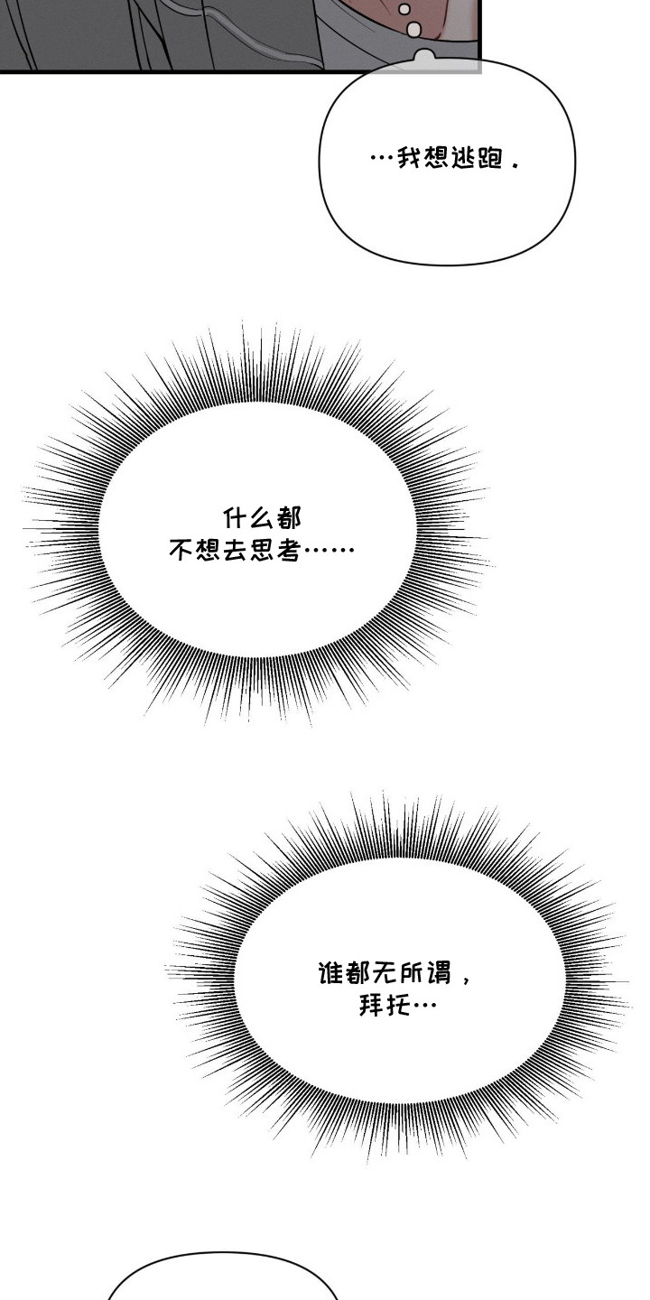 失控纠缠主角介绍漫画,第12章：想要逃避3图