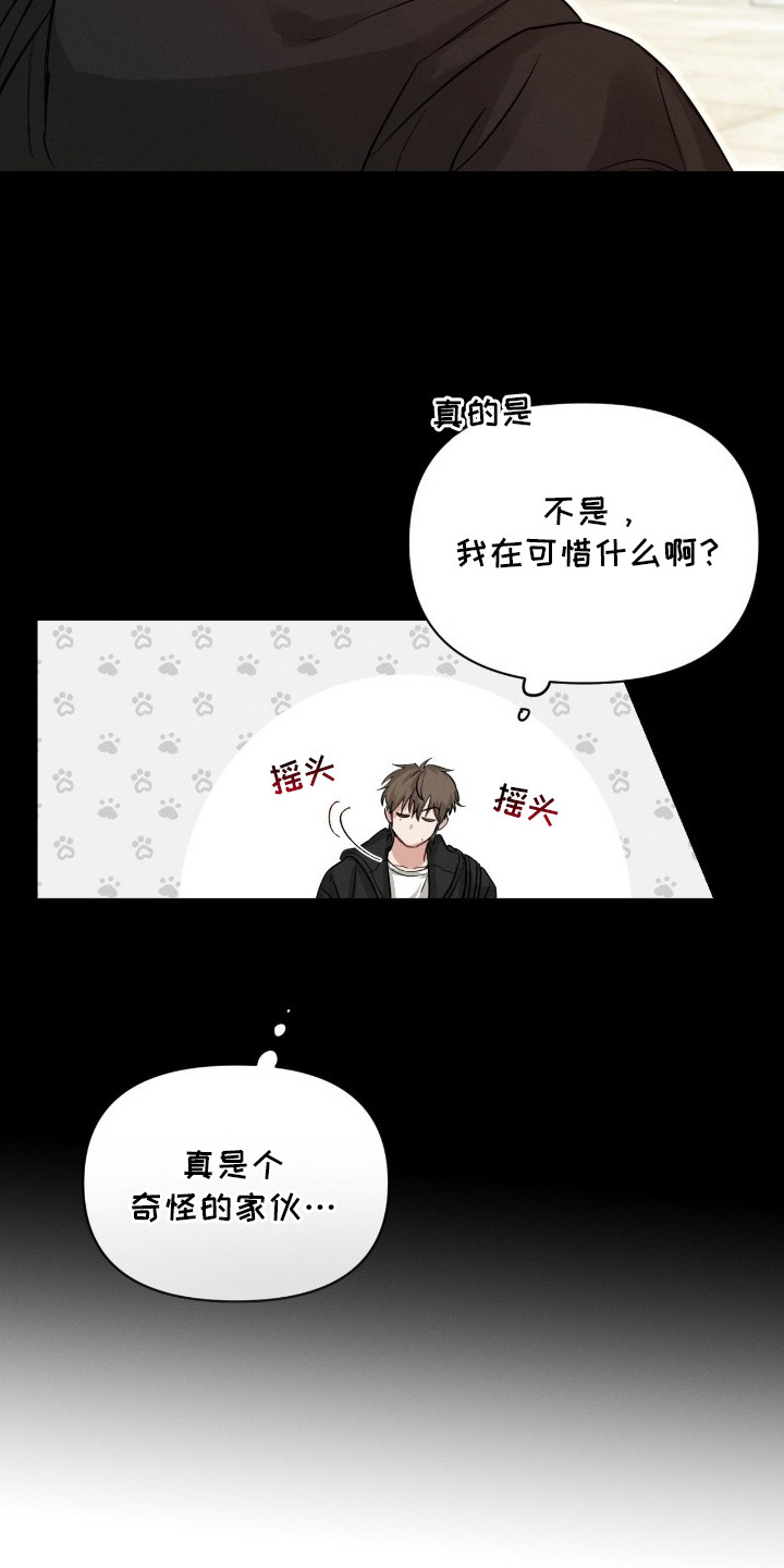 失控纠缠漫画角色经典台词漫画,第3章：奇怪的家伙4图