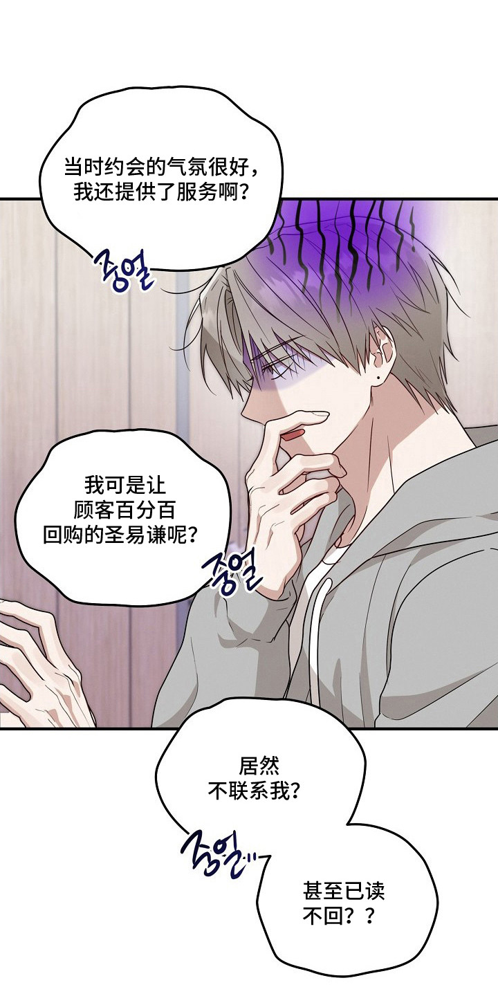 金主面对面漫画搞笑漫画,第11章：已读不回4图