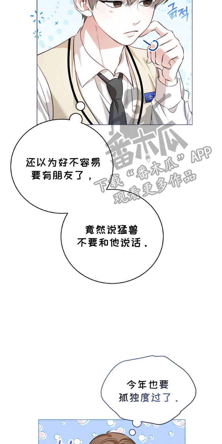 猛兽勿近漫画,第1章：不要和我搭讪1图