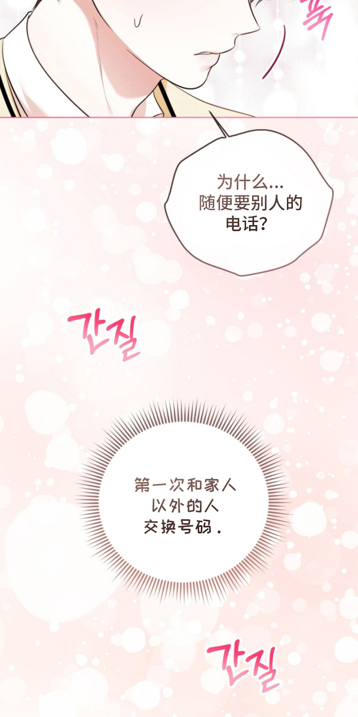 猛兽解释漫画,第19章：交换号码4图