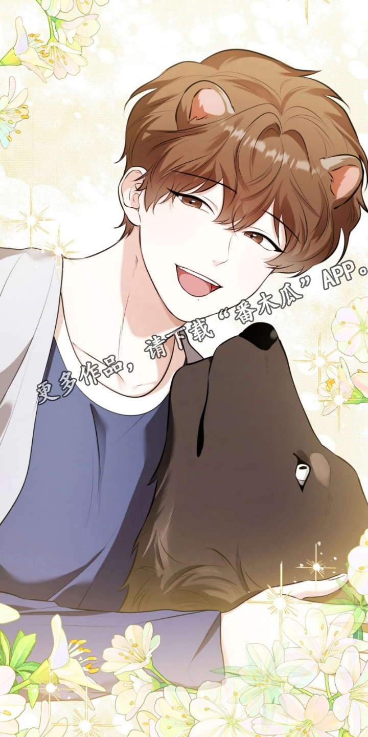 猛兽勿近漫画,第18章：名字4图