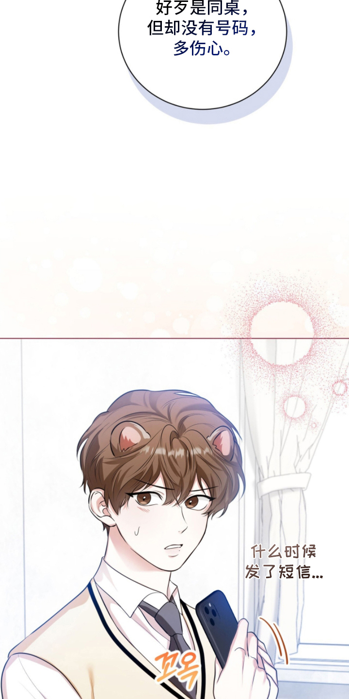 猛兽解释漫画,第19章：交换号码2图