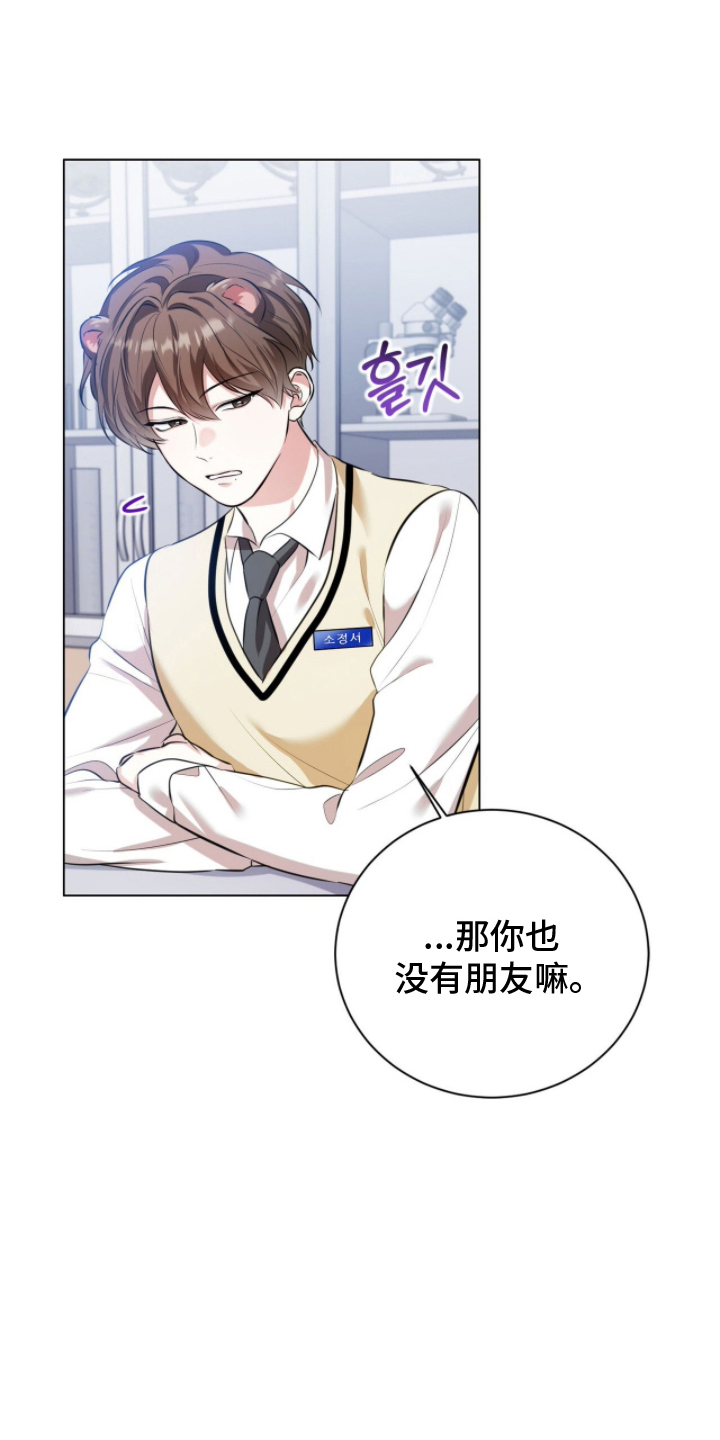 猛兽勿近漫画,第5章：不想交朋友4图