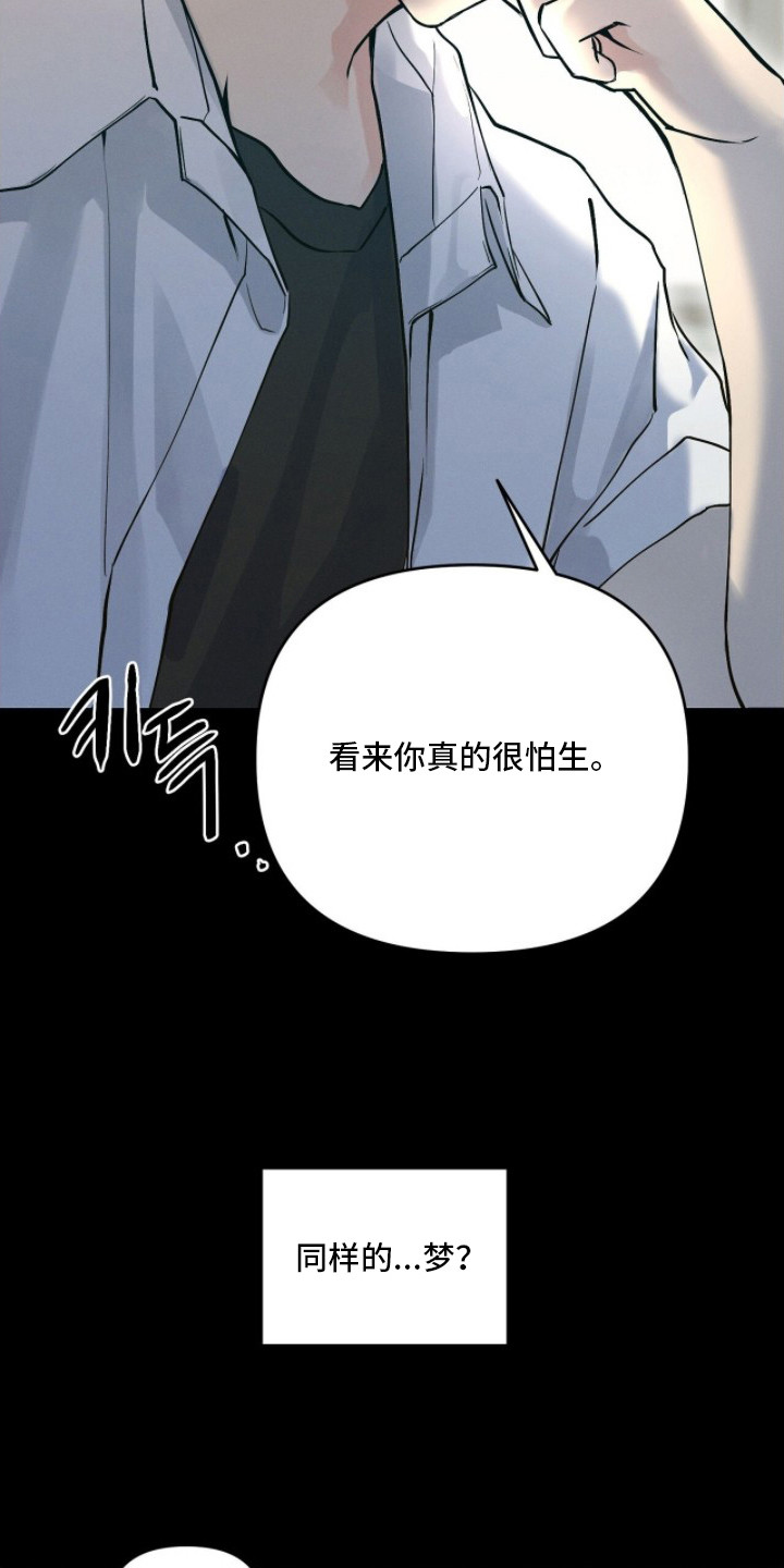 记忆裂痕漫画,第4章：同样的梦5图