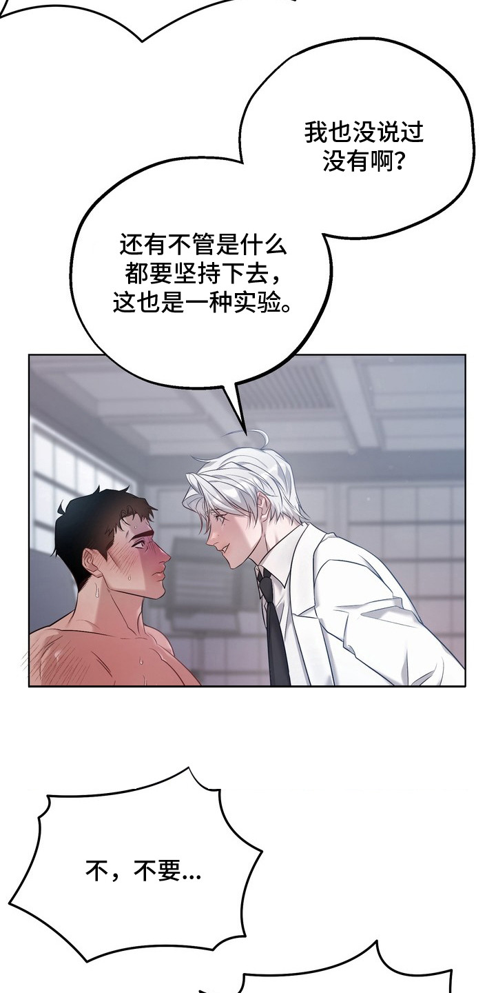 非自愿实验漫画,第9章：娇气4图