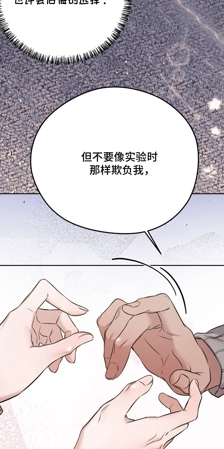 非自愿实验漫画,第19章：留在身边（完结）5图