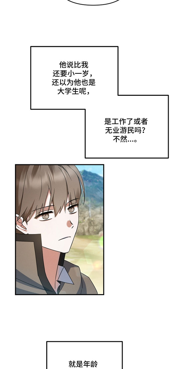新游旧敌漫画,第73章：不想要对我坦诚1图