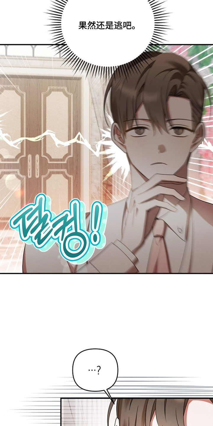 新游旧敌漫画,第76章：抢婚1图