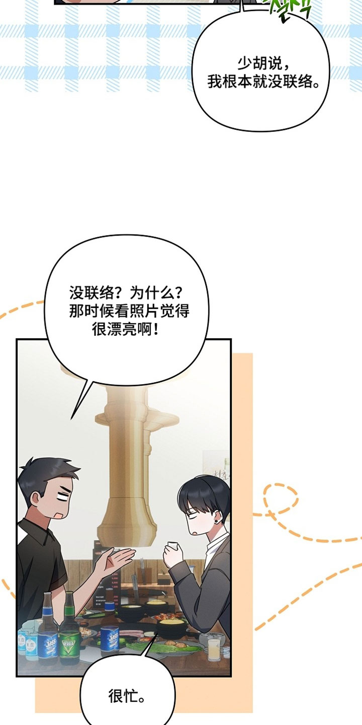 新游旧敌漫画,第77章：真是太可惜了4图