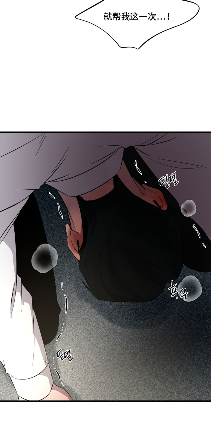 错位的爱电视剧全集漫画,第91章：【第二季】就帮我这一次1图