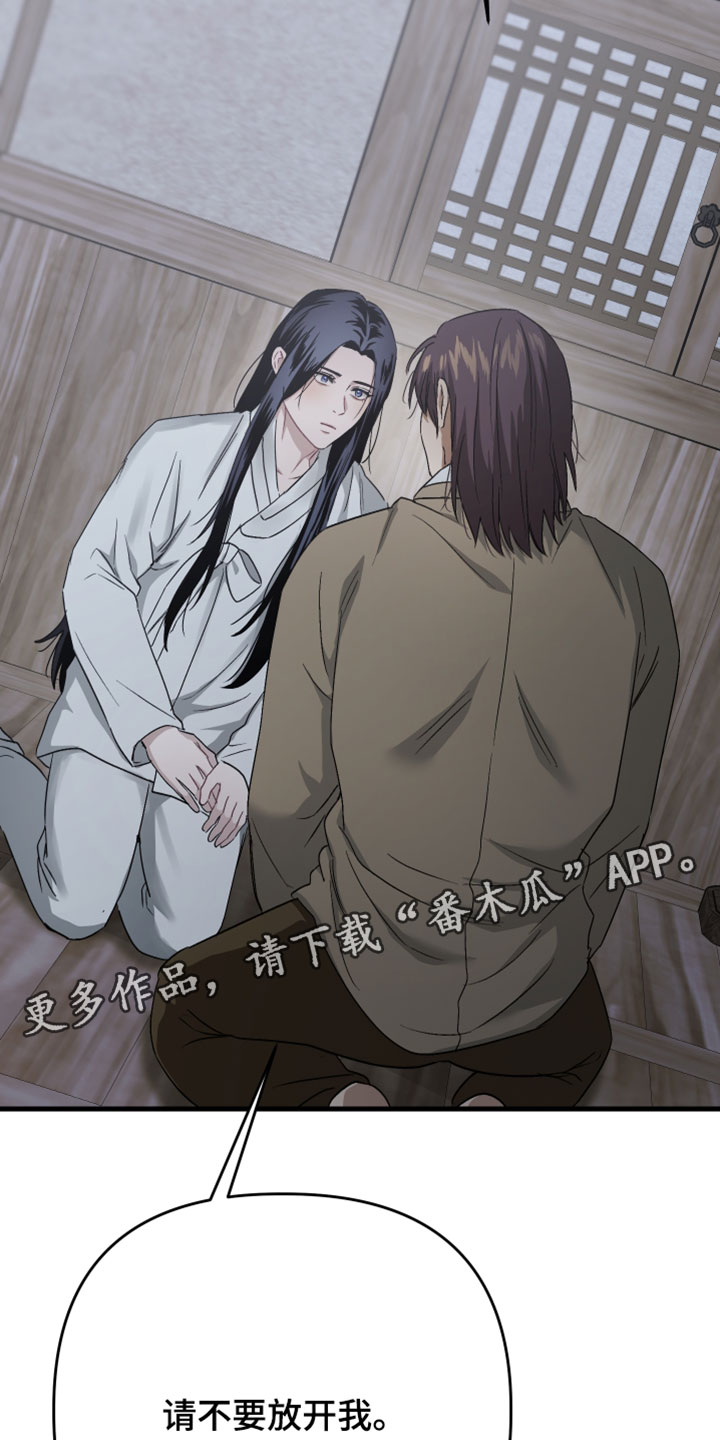 孽脉情缘漫画,第42章：【第二季】请不要放开我4图