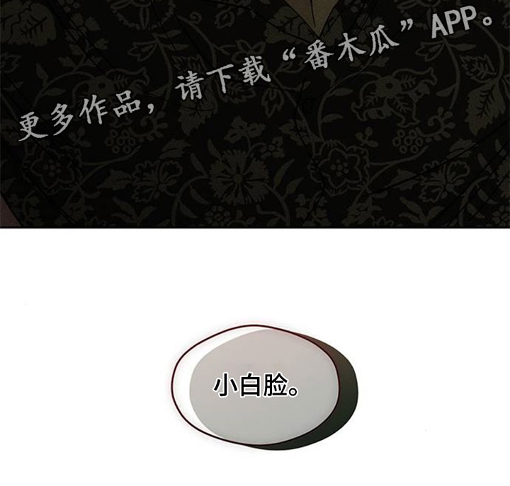 枯萎的花伤心的泪漫画,第230章：小白脸1图