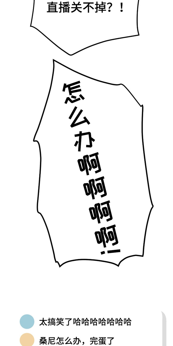 星光与谎言漫画,第44章：关不掉的直播4图