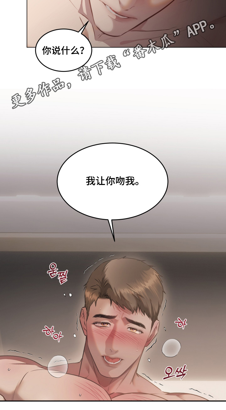 忠诚的背面漫画,第33章：那你吻我2图