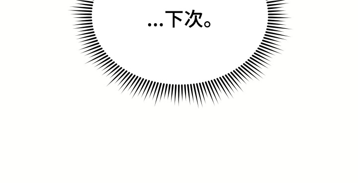 忠诚的背面漫画,第35章：下次一起1图