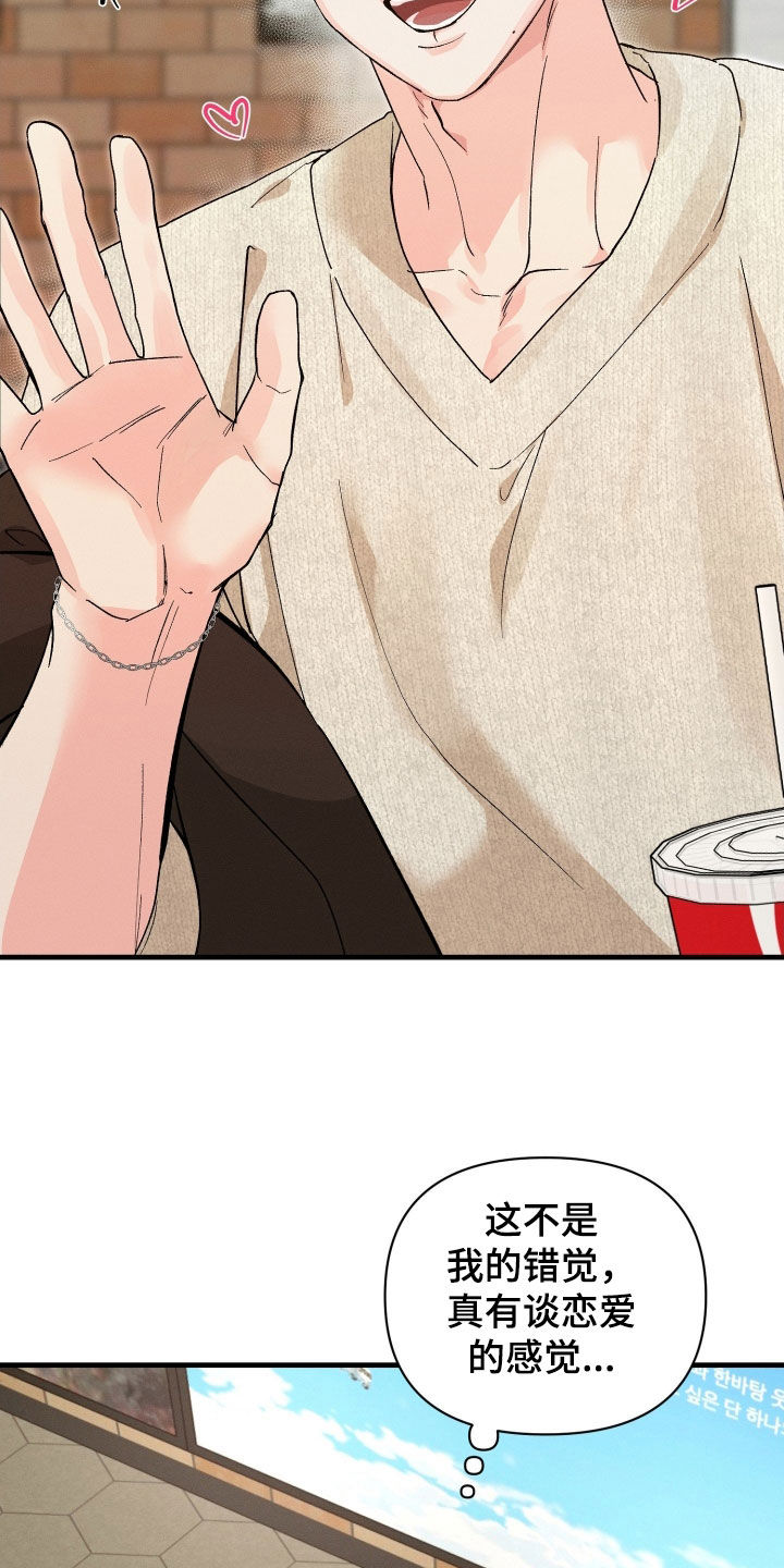 失控纠缠硕贤经典台词漫画,第23章：谈恋爱的感觉4图