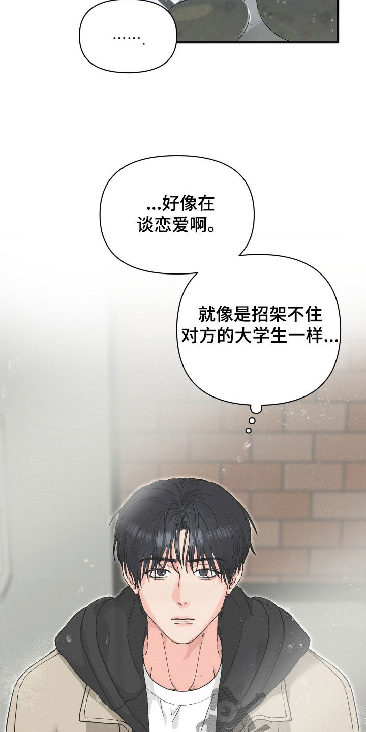 失控说分手后又极力纠缠漫画,第23章：谈恋爱的感觉3图
