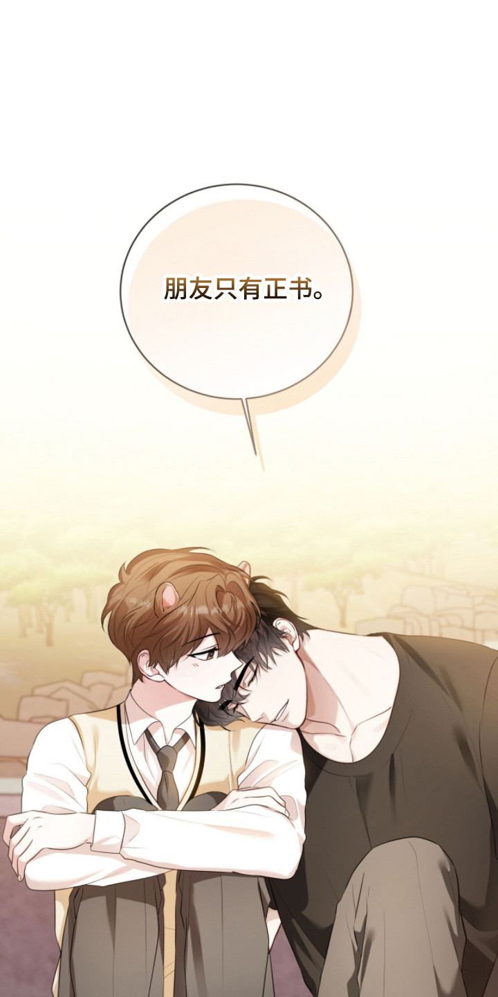 猛兽勿近小说正版漫画,第27章：朋友只有你2图