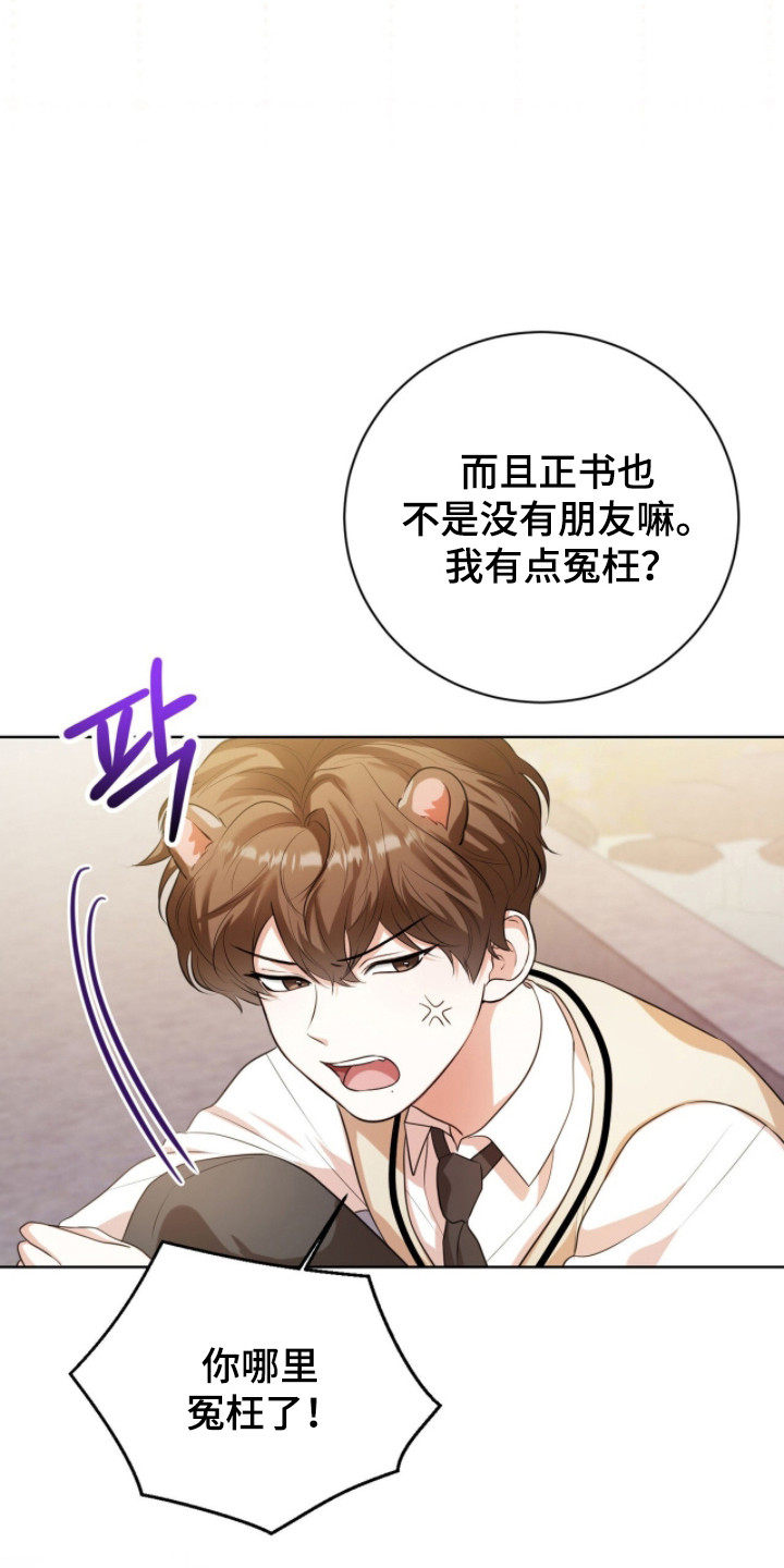 猛兽勿近动画漫画,第27章：朋友只有你2图