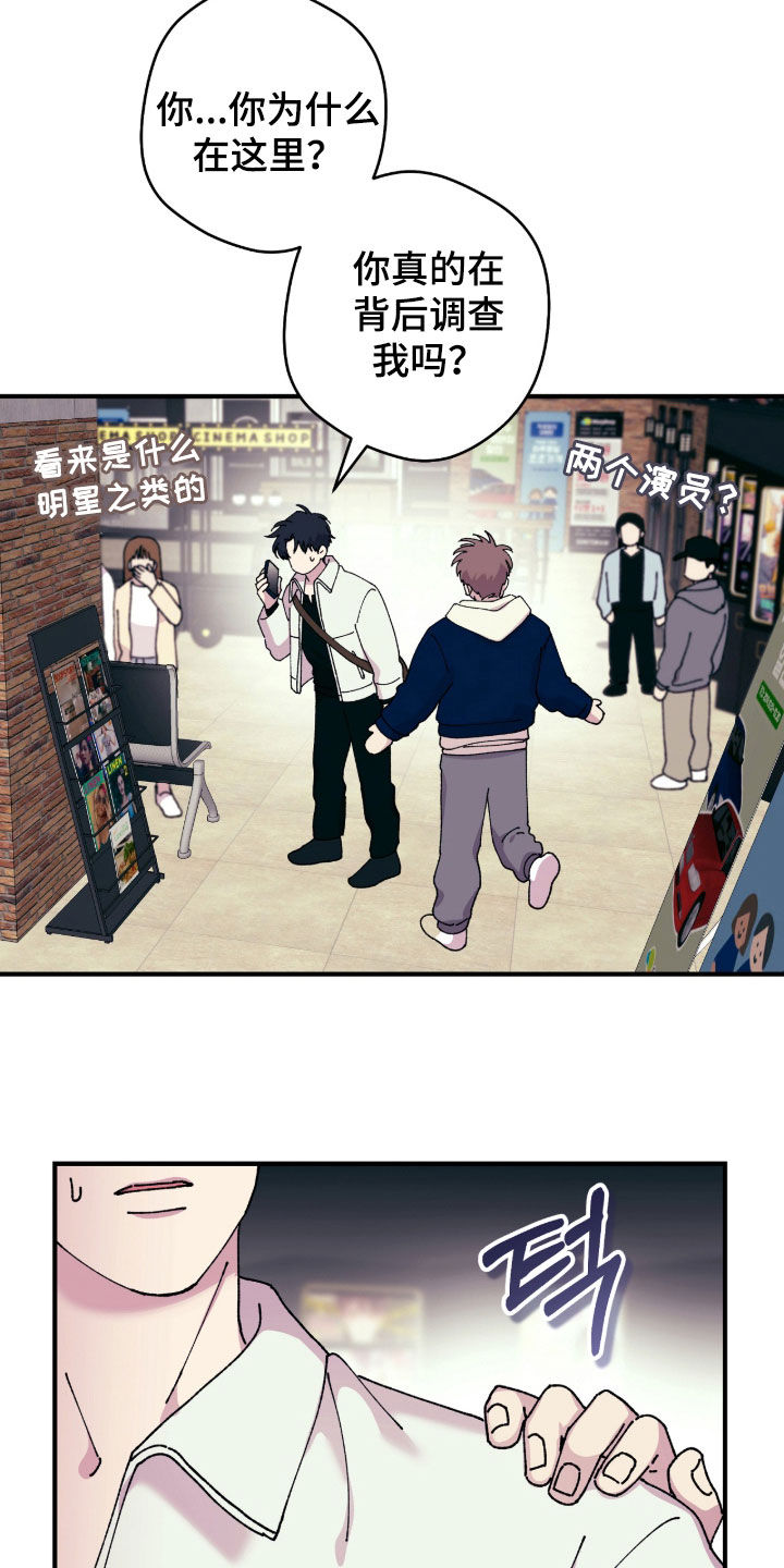 视线成敌漫画,第23章：被疯子盯上了3图