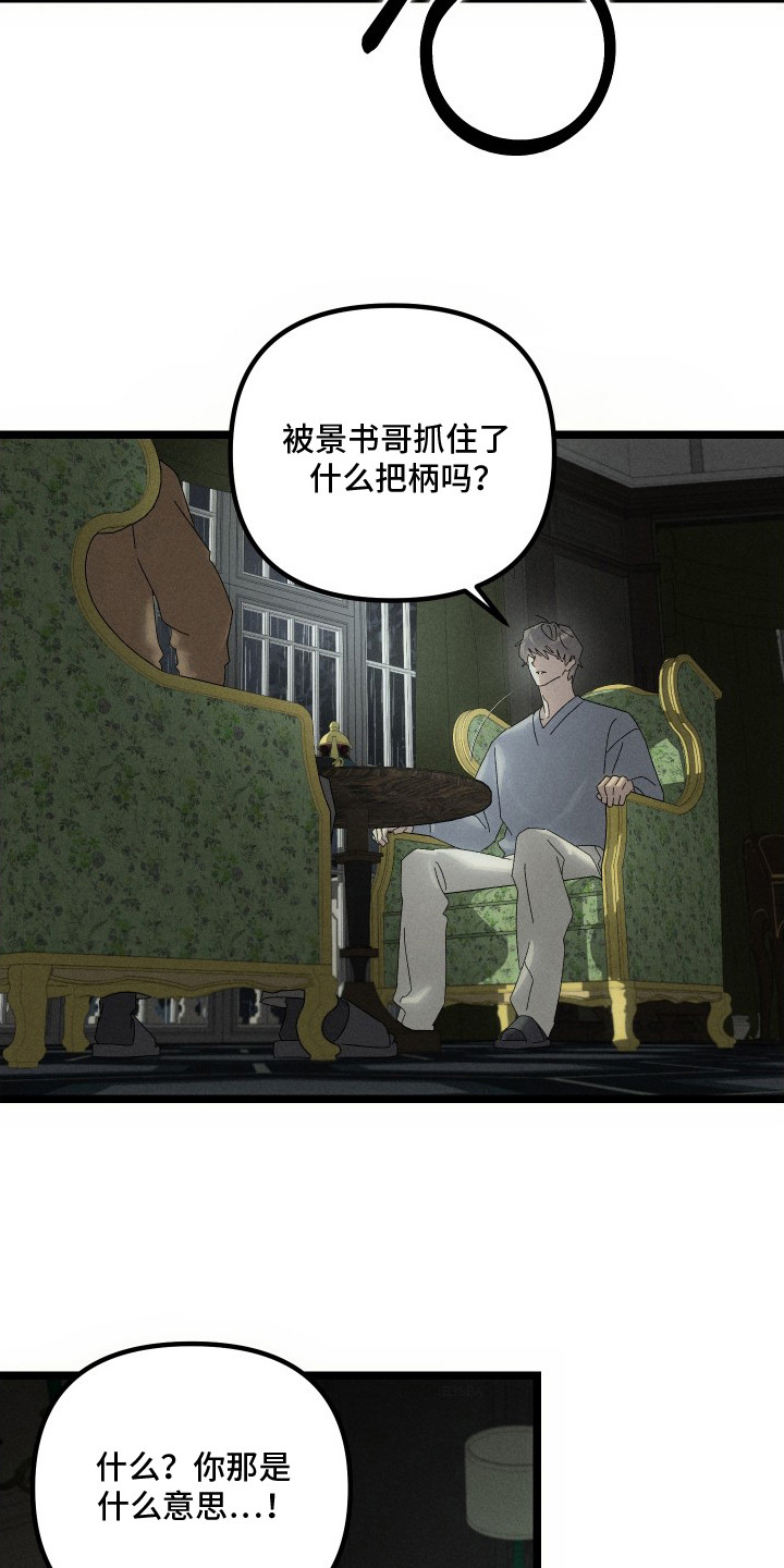 窥秘者漫画,第6章：出事了4图