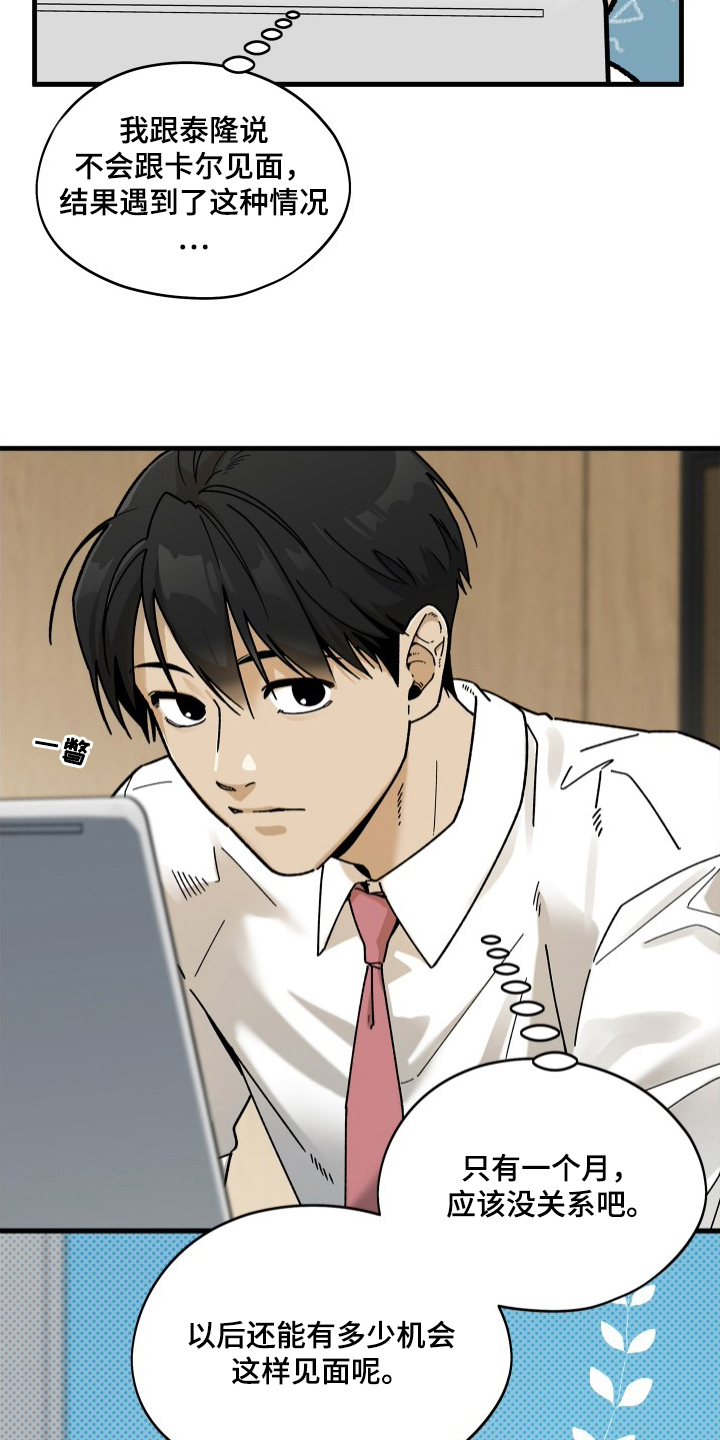前世的恋爱债漫画,第7章：守护的勇士2图