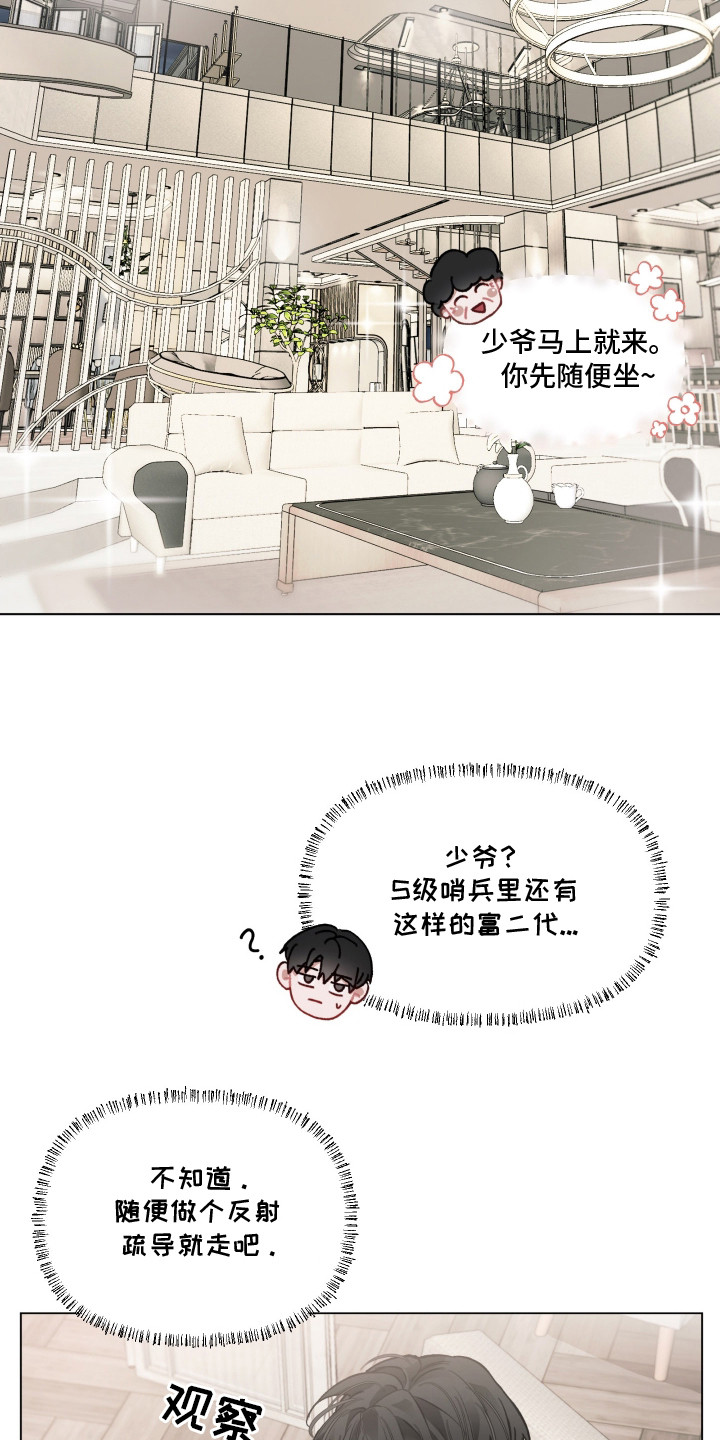 洁癖向导与变态哨兵漫画,第3章：冤家路窄3图