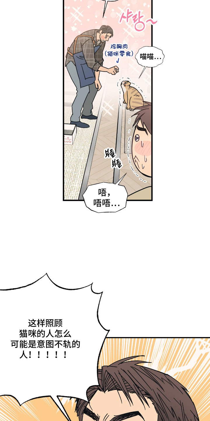 猫大爷和我漫画,第7章：试探4图