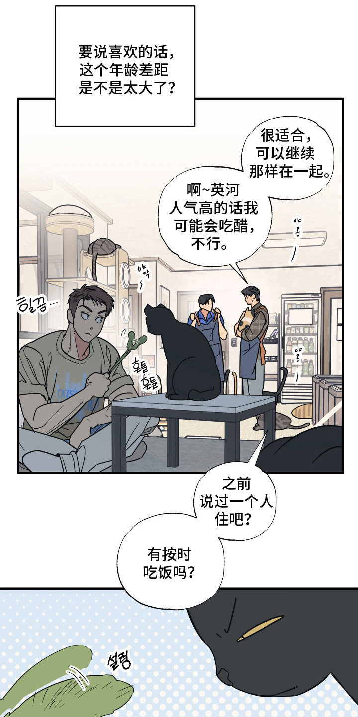 猫大爷和我漫画,第6章：大叔5图