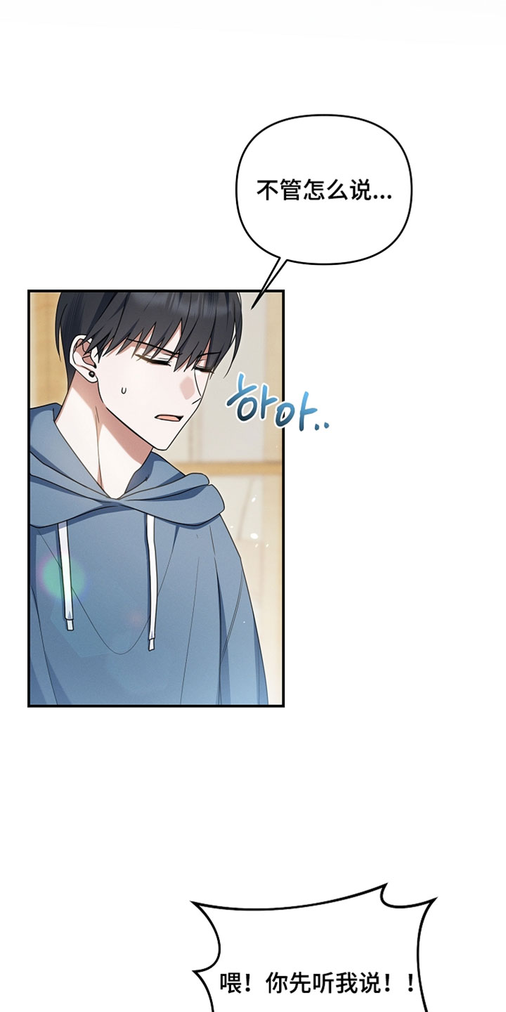 新游旧敌漫画,第87章：你先听我说！3图
