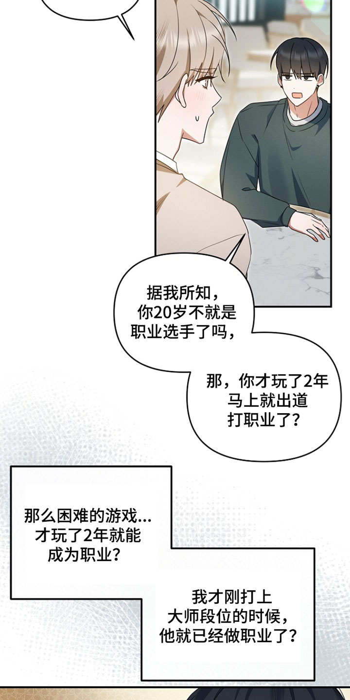 新游旧敌漫画,第93章：我真是太喜欢你5图