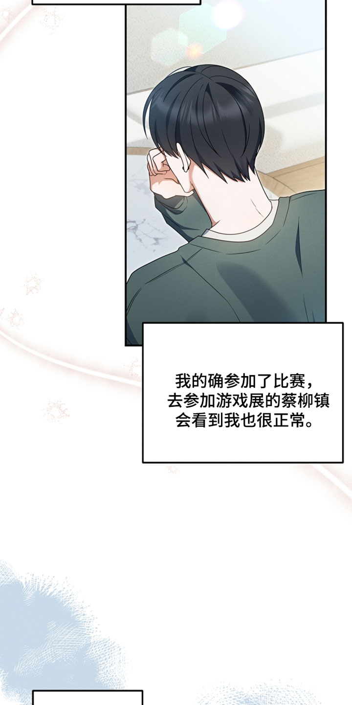 新游旧敌漫画,第93章：我真是太喜欢你5图