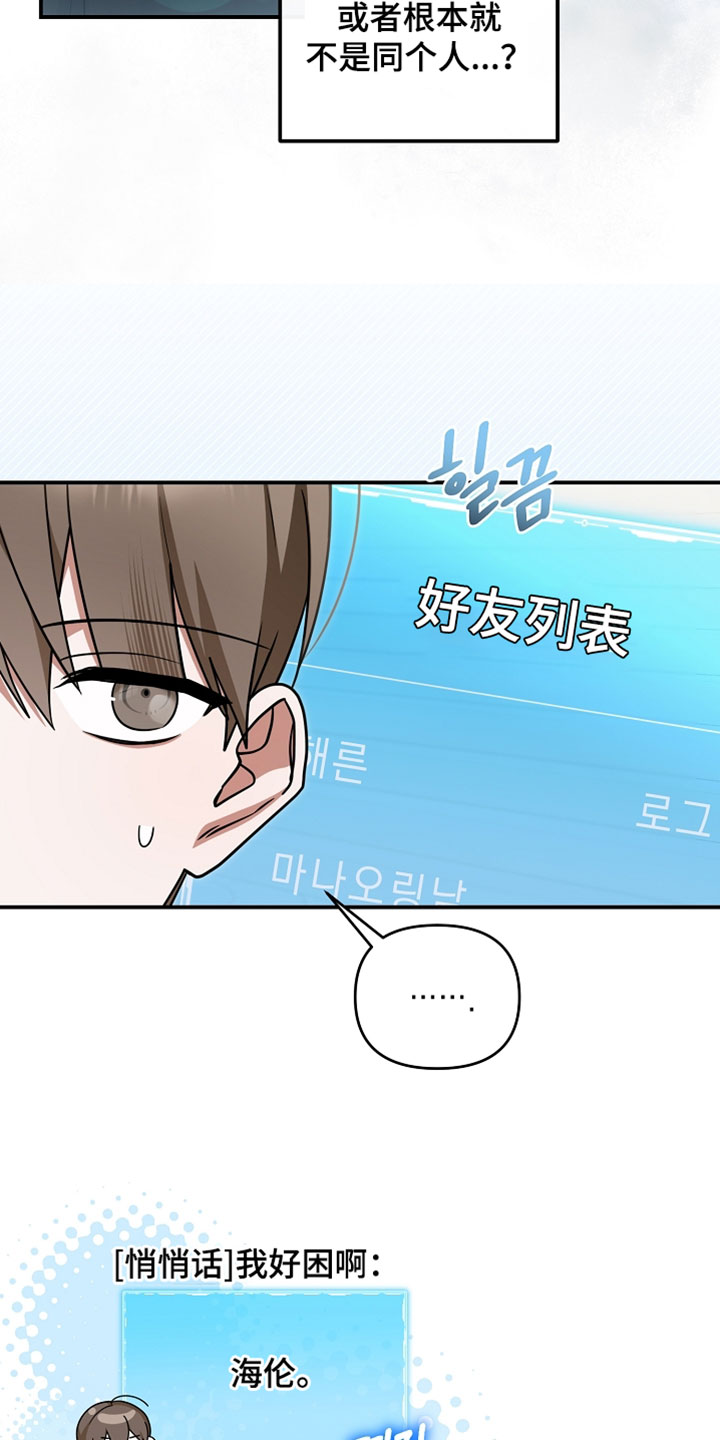 新游旧敌漫画,第86章：不是同一个人吗4图