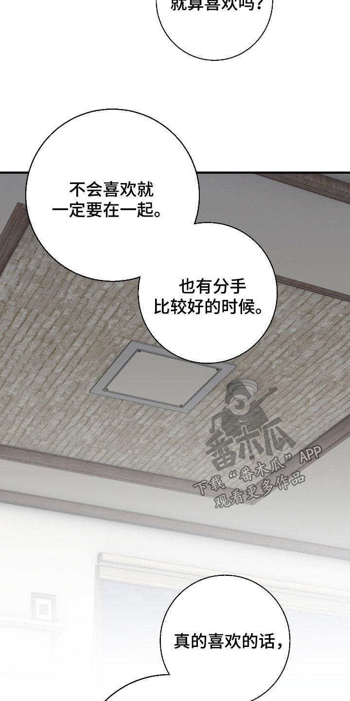 消极的恋爱关系漫画,第93章：【第二季】不会长久3图